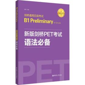 全新正版 剑桥通用五级考试B1PreliminaryforSchools(新版剑桥PET考试语法必备适用新版考试) 金利 9787562861874 华东理工大学出版社