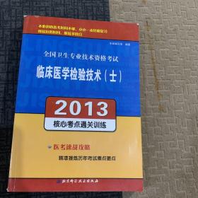 全国卫生专业技术资格考试：临床医学检验技术（士）2013核心考点通关训练