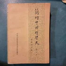 简明中国哲学史（修订本）