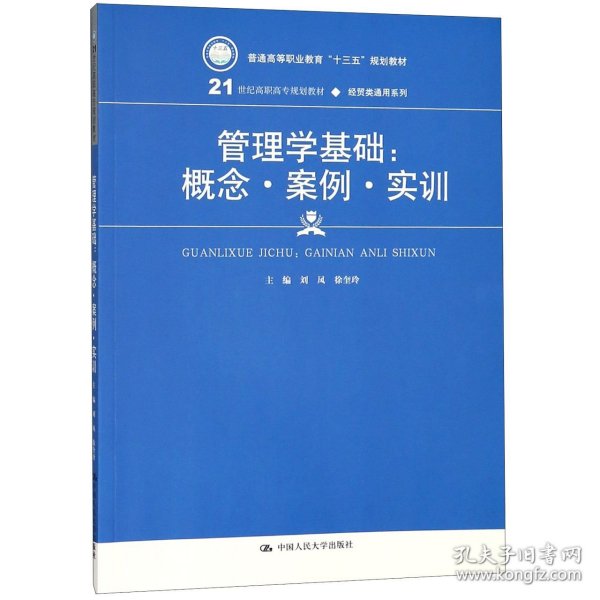 管理学基础：概念·案例·实训(21世纪高职高专规划教材·经贸类通用系列)