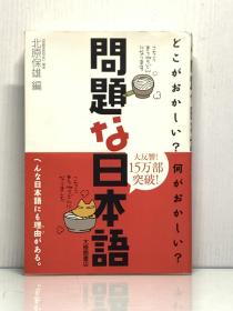 《有问题的曰本语》   問題な曰本語［大修館書店］
北原保雄編（日语研究）日文原版书