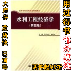 高等学校统编精品规划教材：水利工程经济学（第4版）