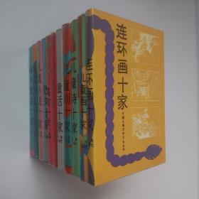 中国儿童文学艺术丛书 全11册 大32开 精装本 海燕出版社 均为1989年1版1印 私藏--科学童话十家 科幻小说十家 连环画十家 儿童小说十家 儿童诗十家 童话十家 儿童画十家 民间故事 散文十家 寓言十家 儿童剧十家