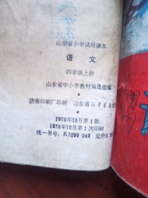 山东省小学试用课本 语文 四年级上下册、五年级上下册 合订