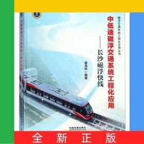 中低速磁浮交通系统工程化应用--长沙磁浮快线(精)/磁浮交通系统工程化应用丛书