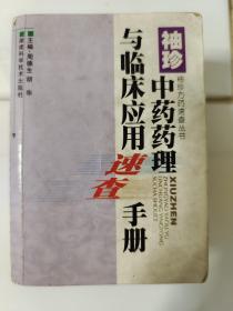 袖珍方药速查丛书：袖珍中药药理与临床应用速查手册