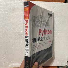 Python项目开发实战入门（全彩版）