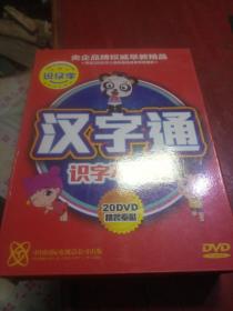 汉字通（识字不用教）DVD20张一套