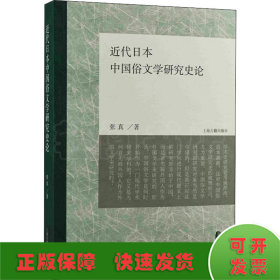 近代日本中国俗文学研究史论