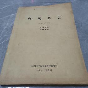 商周考古（中国考古学之三）（全一册）〈1972年北京大学出版发行〉