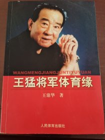 王猛将军体育缘