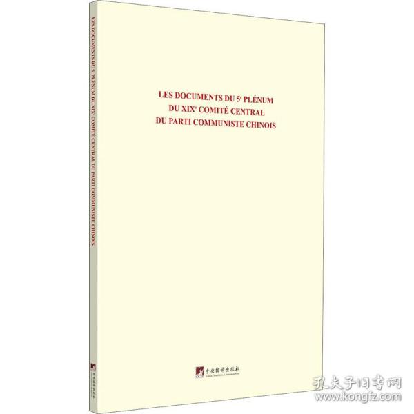 中国共产党第十九届中央委员会第五次全体会议文件汇编：法文版