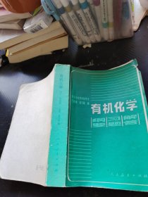 高等学校教学参考书 有机化学——纲要、习题、解答