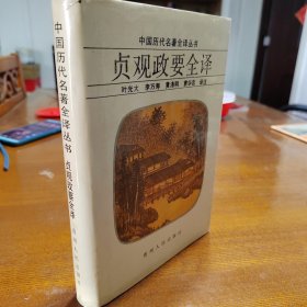 中国历代名著全译丛书（8种精装本）