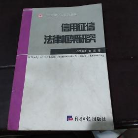 信用征信法律框架研究