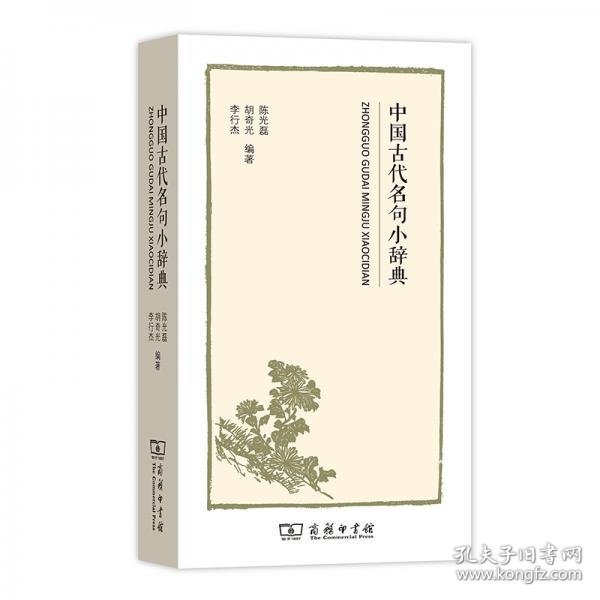 中国古代名句小辞典