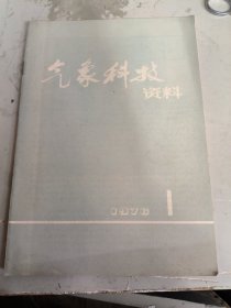 气象科技资料【1976年第1期】总第24期 周恩来逝世