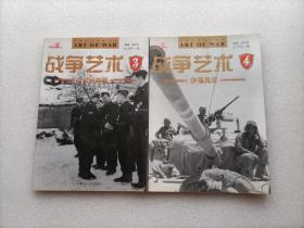 战争艺术： 3.铁甲英豪 + 4.沙场风云 两本合售