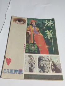林莽1987年 总6期