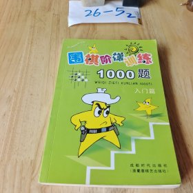 围棋阶梯训练1000题（入门篇）