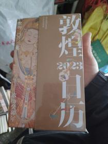 敦煌日历2023 绵延千年的艺术瑰宝，值得珍藏的国民日历