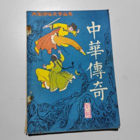 中华传奇 创刊号