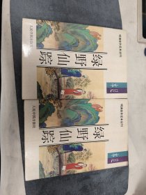 H 明清佳作足本丛刊-绿野仙踪 上下