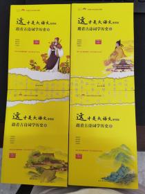 这才是大语文：跟着古诗词学历史  便携版1~4  （4本合售）