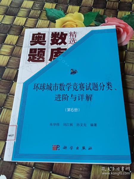 环球城市数学竞赛试题分类、进阶与详解（第六册）