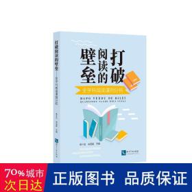 打破阅读的壁垒 全学科阅读课例分析 教学方法及理论 作者