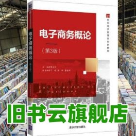 电子商务概论第3版 董志良 丁超 清华大学出版社 9787302592891