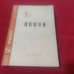 我们的身体