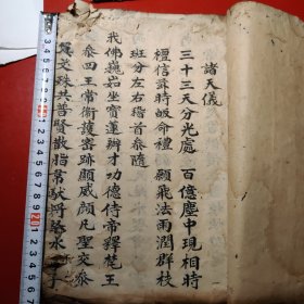 諸天儀，钞写本，十四个筒子页