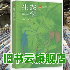 生态学 第四版第4版 杨持 高等教育出版社 9787040595628