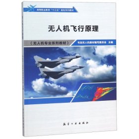 【正版书籍】无人机飞行原理