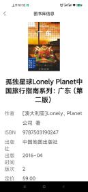 孤独星球Lonely Planet中国旅行指南系列：广东（第二版）