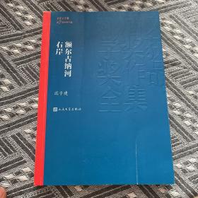 额尔古纳河右岸（茅盾文学奖获奖作品全集28）