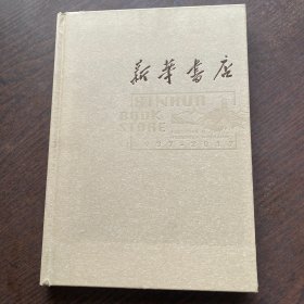 新华书店(1937-2017)
