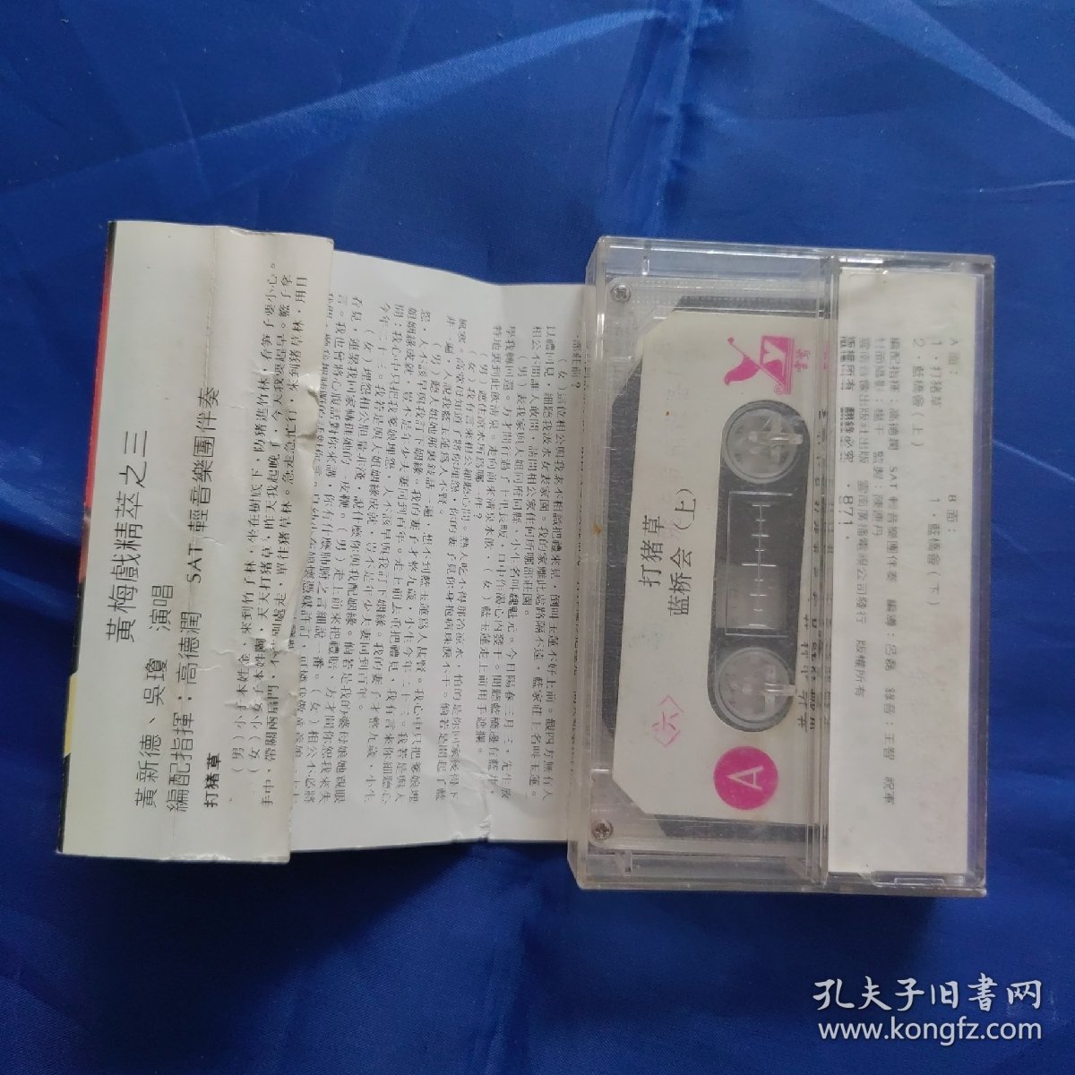 老磁带：黄梅戏精萃之三