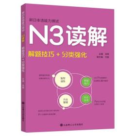 新日本语能力测试·N3读解(解题技巧+分类强化）