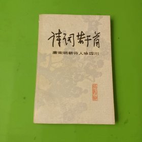 詩(shī)詞若干首：唐宋明朝詩(shī)人詠四川