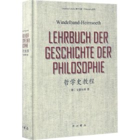 【正版庫存書】哲學(xué)史教程