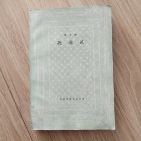 死魂灵