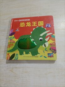 法国幼儿科学启蒙玩具书：恐龙王国（有瑕疵）