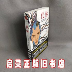 代体（继《被嫌弃的松子的一生》《百年法》之后，日本百万畅销书作家山田宗树全新力作！）读客外国小说文库