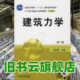 建筑力學(xué) 第二版第2版 梁圣復(fù) 機(jī)械工業(yè)出版社 9787111084297