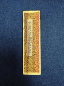 八十年代 中国徽墨 安徽省歙县老胡开文墨厂出品 黄山松烟