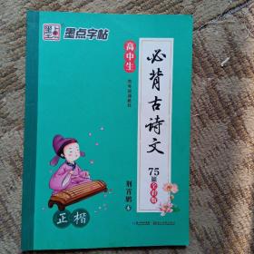 墨点字帖高中生必背古诗文 正楷 硬笔书法钢笔字帖