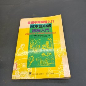 日语中级阅读入门