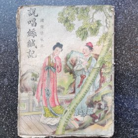 5）民国鼓词小唱本 绣像仿宋本《说唱丝绒记》一册全